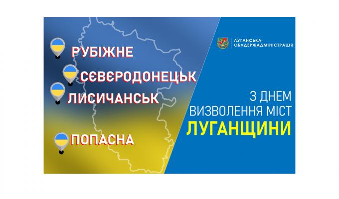 Звернення голови Луганської обласної державної адміністрації – керівника обласної військово-цивільної адміністрації Сергія Гайдая з нагоди сьомої річниці визволення міст Рубіжне, Сєвєродонецьк, Попасна та Лисичанськ від незаконних збройних формувань