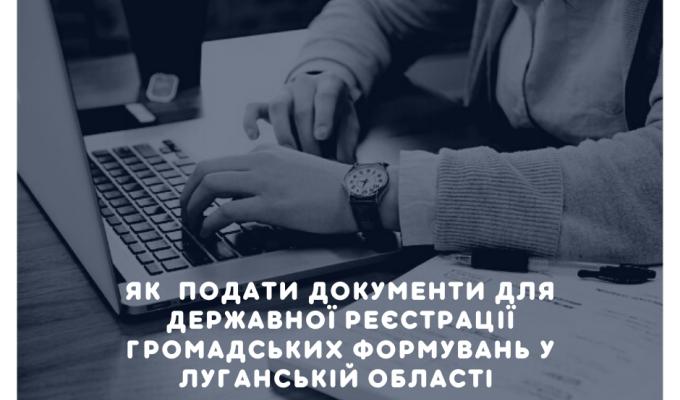 Як отримати консультацію та подати документи для державної реєстрації громадських формувань у Луганській області Як отримати консультацію та подати документи для державної реєстрації громадських формувань у Луганській області