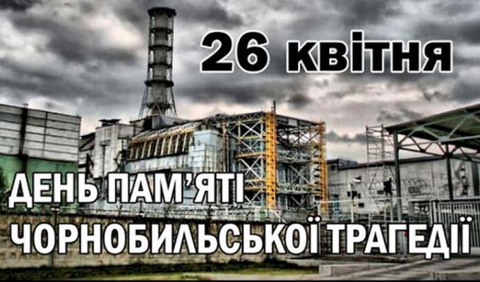 Сьогодні Міжнародний день памʼяті про Чорнобильську катастрофу Сьогодні Міжнародний день памʼяті про Чорнобильську катастрофу