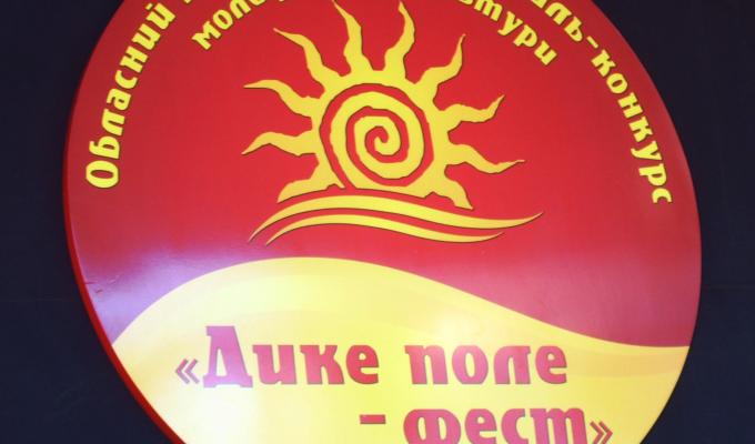 «ДИКЕ ПОЛЕ - ФЕСТ». 