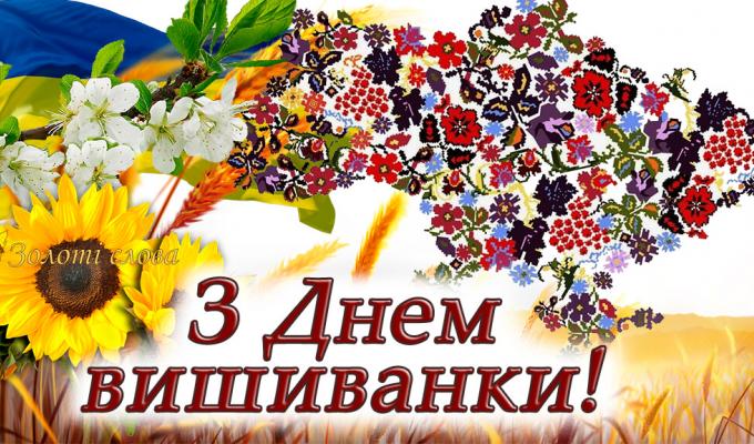 Привітання голови райдержадміністрації – керівника районної військово-цивільної адміністрації з Днем вишиванки!