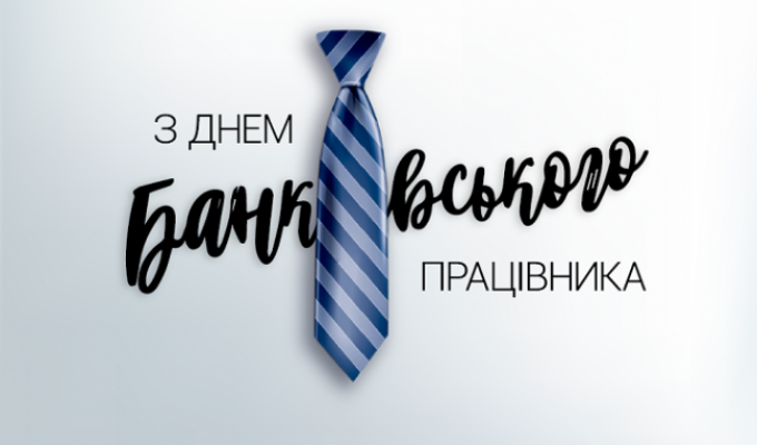 20 травня в Україні  відзначається День банківського працівника