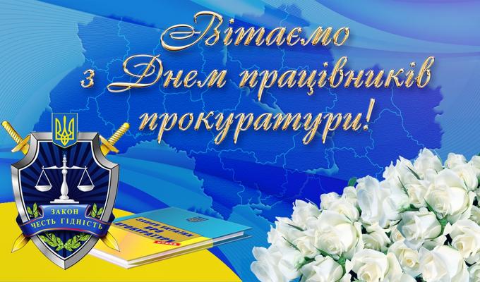 Привітання виконуючого обов’язки голови райдержадміністрації – керівника районної військово-цивільної адміністрації з Днем працівників прокуратури Привітання виконуючого обов’язки голови райдержадміністрації – керівника районної військово-цивільної адміністрації з Днем працівників прокуратури
