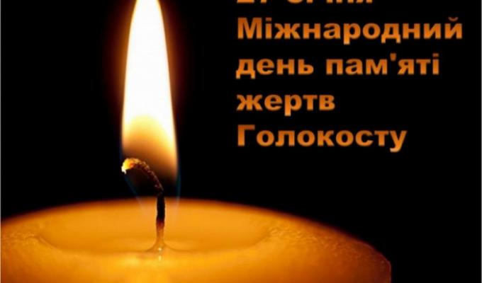 Звернення з нагоди Міжнародного дня пам'яті жертв Голокосту Звернення з нагоди Міжнародного дня пам'яті жертв Голокосту