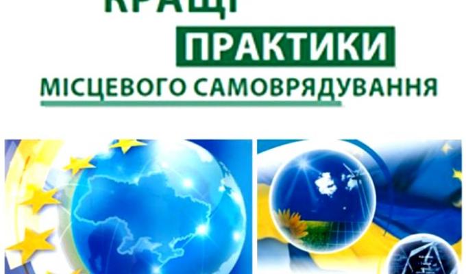 Стартував Конкурс «Кращі практики місцевого самоврядування» 2019 року Стартував Конкурс «Кращі практики місцевого самоврядування» 2019 року