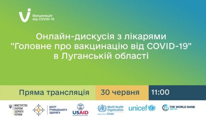 30 червня 2021 року відбудеться онлайн-дискусія з лікарями «Головне про вакцинацію від COVID-19 в Луганській області» 30 червня 2021 року відбудеться онлайн-дискусія з лікарями «Головне про вакцинацію від COVID-19 в Луганській області»