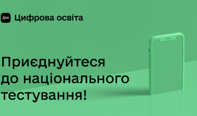 Пропонуємо приєднатись до національного тестування з цифрової грамотності Пропонуємо приєднатись до національного тестування з цифрової грамотності