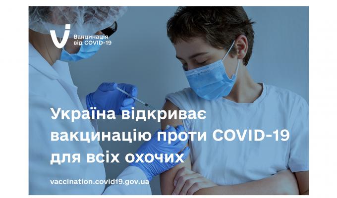 Україна відкриває вакцинацію проти COVID-19 для всіх охочих Україна відкриває вакцинацію проти COVID-19 для всіх охочих