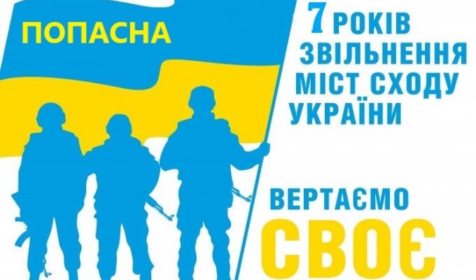 В цьому році Попасна відзначає сьому річницю звільнення міста від незаконних збройних формувань В цьому році Попасна відзначає сьому річницю звільнення міста від незаконних збройних формувань