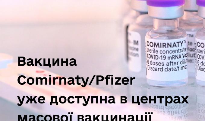 Вакцина Comirnaty/Pfizer уже доступна в центрах масової вакцинації Вакцина Comirnaty/Pfizer уже доступна в центрах масової вакцинації