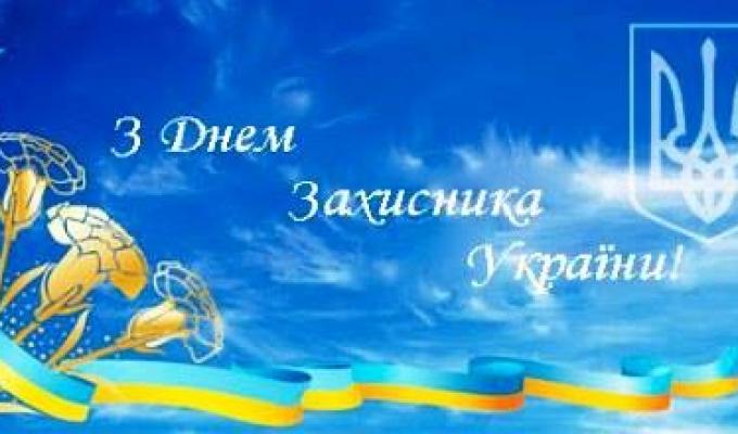 Привітання голови Попаснянської райдержадміністрації з Днем Захисника України