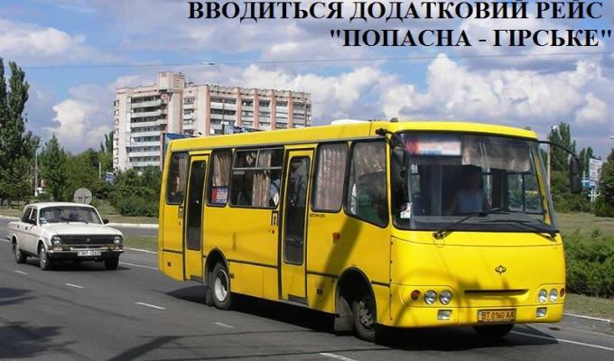 УВАГА! Рейс «ПОПАСНА - ГІРСЬКЕ» продовжує курсувати УВАГА! Рейс «ПОПАСНА - ГІРСЬКЕ» продовжує курсувати