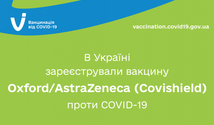 В Україні зареєстрували вакцину Oxford/AstraZeneca (Covishield) проти COVID-19 В Україні зареєстрували вакцину Oxford/AstraZeneca (Covishield) проти COVID-19
