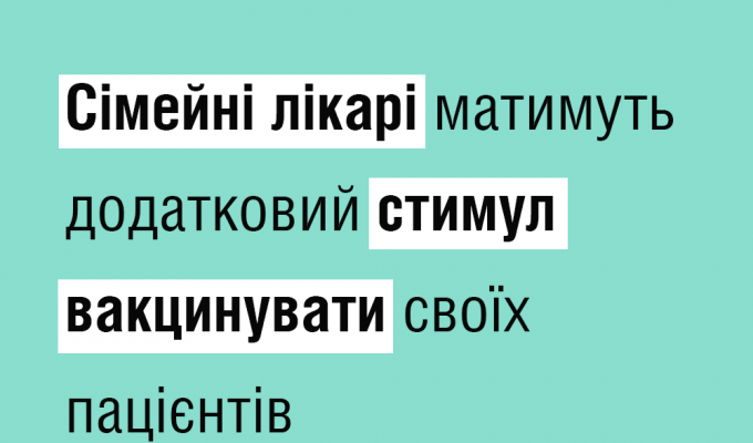 Сімейні лікарі матимуть додатковий стимул вакцинувати своїх пацієнтів Сімейні лікарі матимуть додатковий стимул вакцинувати своїх пацієнтів