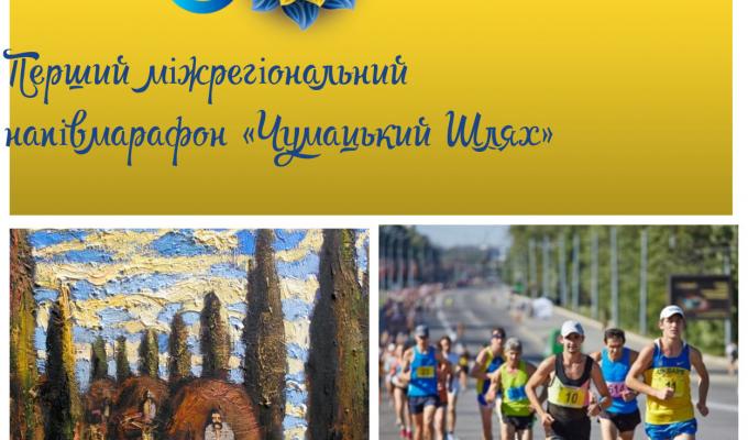 Ми започатковуємо міжрегіональний напівмарафон «Чумацький Шлях»! Ми започатковуємо міжрегіональний напівмарафон «Чумацький Шлях»!