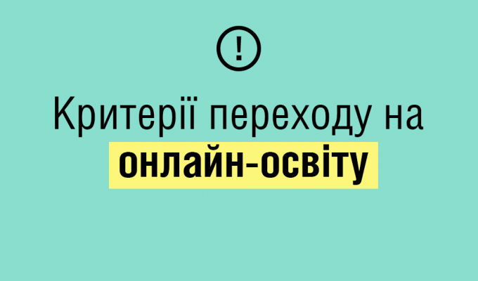 Критерії переходу на онлайн-освіту Критерії переходу на онлайн-освіту