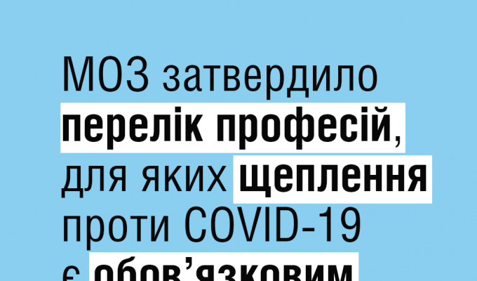 МОЗ затвердило перелік професій, для яких щеплення проти COVID-19 є обов’язковим МОЗ затвердило перелік професій, для яких щеплення проти COVID-19 є обов’язковим