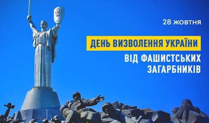 Сьогодні День визволення України від німецько-фашистських загарбників Сьогодні День визволення України від німецько-фашистських загарбників