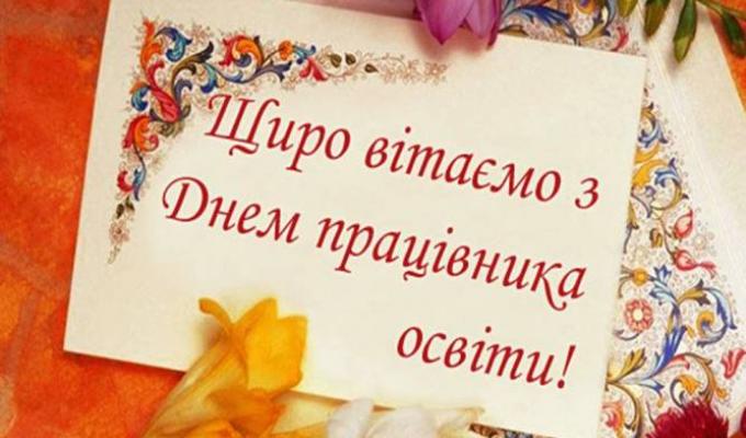 Привітання голови Попаснянської райдержадміністрації - керівника районної військово-цивільної адміністрації з Днем працівників освіти. Привітання голови Попаснянської райдержадміністрації - керівника районної військово-цивільної адміністрації з Днем працівників освіти.