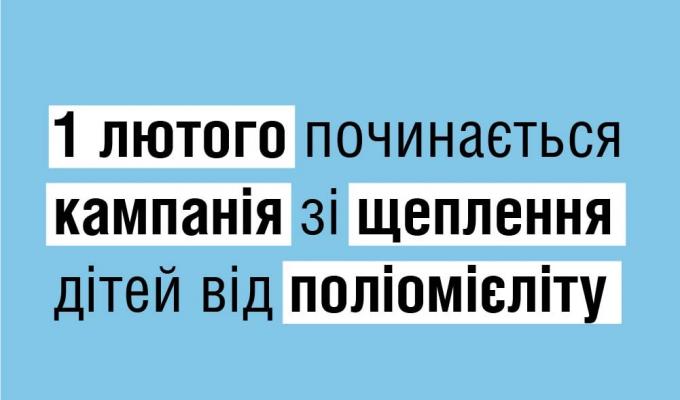 Поліомієліт в Україні: розпочинаємо перший етап кампанії зі щеплення дітей Поліомієліт в Україні: розпочинаємо перший етап кампанії зі щеплення дітей