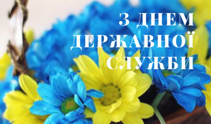 Привітання голови райдержадміністрації – керівника районної військово-цивільної адміністрації з Днем державної служби Привітання голови райдержадміністрації – керівника районної військово-цивільної адміністрації з Днем державної служби