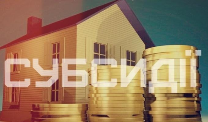 До уваги одержувачів житлових субсидій! До уваги одержувачів житлових субсидій!