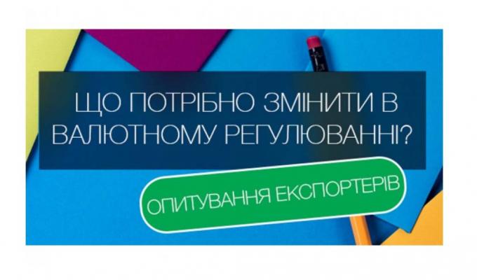 Опитування експортерів щодо лібералізації валютного законодавства Опитування експортерів щодо лібералізації валютного законодавства