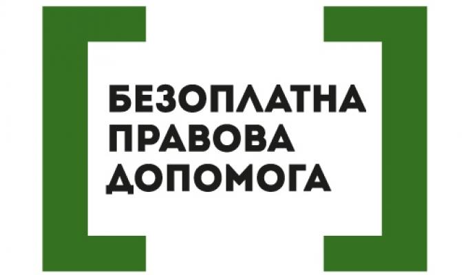 Що таке безоплатна правова допомога?