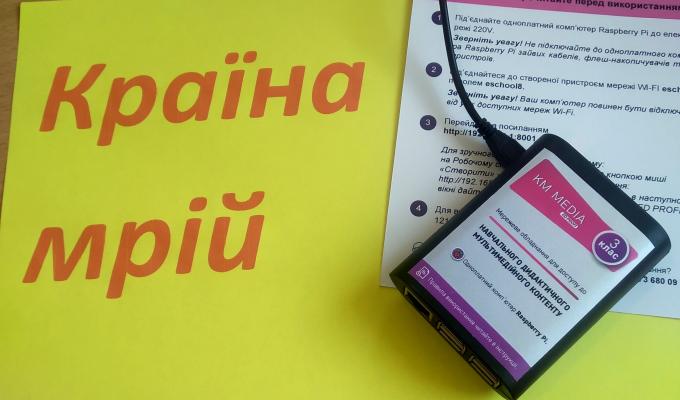 Для навчально-освітніх закладів району придбано мультимедійний методичний контент «Країна мрій» Для навчально-освітніх закладів району придбано мультимедійний методичний контент «Країна мрій»