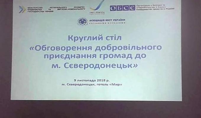 У Сєвєродонецьку відбувся круглий стіл з питань впровадження реформи з децентралізації У Сєвєродонецьку відбувся круглий стіл з питань впровадження реформи з децентралізації