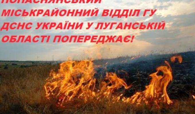ПОПАСНЯНСЬКЕ МРВ ГУ ДСНС УКРАЇНИ У ЛУГАНСЬКІЙ ОБЛАСТІ ПОПЕРЕДЖАЄ! ПОПАСНЯНСЬКЕ МРВ ГУ ДСНС УКРАЇНИ У ЛУГАНСЬКІЙ ОБЛАСТІ ПОПЕРЕДЖАЄ!