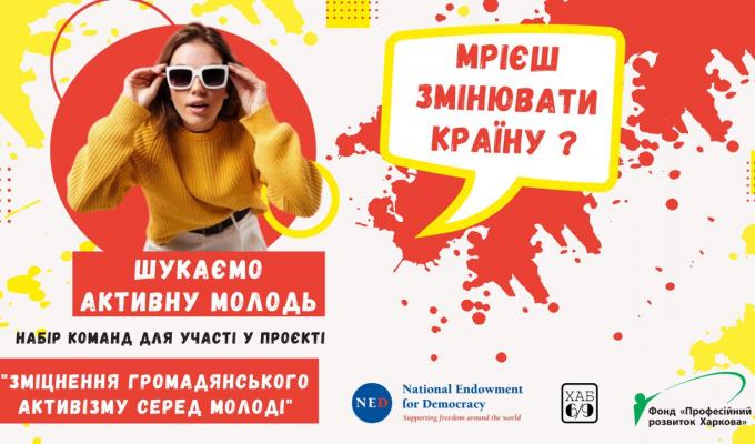 Оголошується набір команд до проєкту «Зміцнення громадянського активізму серед молоді» Оголошується набір команд до проєкту «Зміцнення громадянського активізму серед молоді»