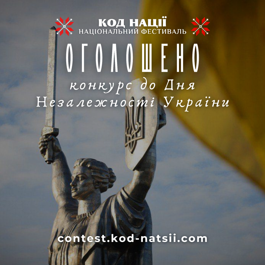 За традицією, Національним Фестивалем «Код Нації» оголошено проведення Всеукраїнського конкурсу творчих проєктів «Код Нації» до 34-ї річниці Незалежності України.