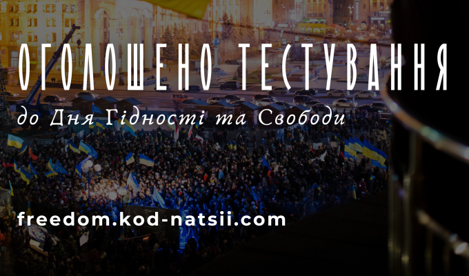 Освітньою платформою Національного фестивалю “Код Нації” оголошується проведення тестування до Дня Гідності та Свободи Освітньою платформою Національного фестивалю “Код Нації” оголошується проведення тестування до Дня Гідності та Свободи