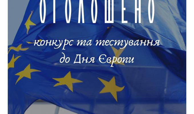 Національним Фестивалем “Код Нації” оголошується проведення Всеукраїнського конкурсу до Дня Європи, який відзначається 9 травня Національним Фестивалем “Код Нації” оголошується проведення Всеукраїнського конкурсу до Дня Європи, який відзначається 9 травня