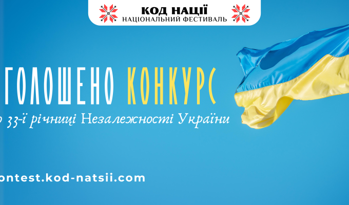 До 33-ї річниці Незалежності України: оголошено проведення Всеукраїнського конкурсу творчих проєктів «Код Нації»