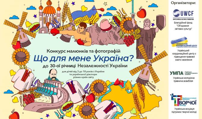 Оголошено Всеукраїнський конкурс малюнків та фотографій «Що для мене Україна?», приурочений до 30-ї річниці Незалежності України Оголошено Всеукраїнський конкурс малюнків та фотографій «Що для мене Україна?», приурочений до 30-ї річниці Незалежності України