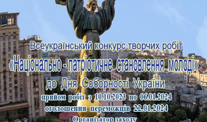 Інститут політико-правових та релігійних досліджень з нагоди відзначення Дня Соборності України проводить Всеукраїнський конкурс творчих робіт «Національно-патріотичне становлення молоді» Інститут політико-правових та релігійних досліджень з нагоди відзначення Дня Соборності України проводить Всеукраїнський конкурс творчих робіт «Національно-патріотичне становлення молоді»