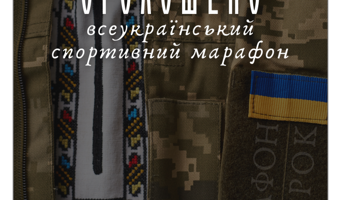 З метою подовження сталої підтримки Збройних сил України Фестиваль «Код нації» оголошує про проведення Всеукраїнського спортивного марафону «Крок»