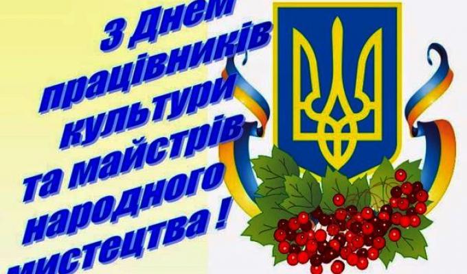 Привітання голови Попаснянської райдержадміністрації - керівника районної військово-цивільної адміністрації Сергія Шакуна з нагоди Дня працівників культури та майстрів народного мистецтва! Привітання голови Попаснянської райдержадміністрації - керівника районної військово-цивільної адміністрації Сергія Шакуна з нагоди Дня працівників культури та майстрів народного мистецтва!
