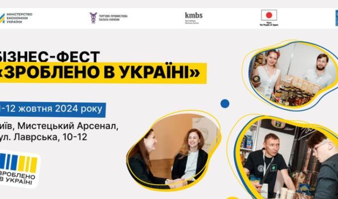 Українські підприємства запрошують на Бізнес-фест «Зроблено в Україні» Українські підприємства запрошують на Бізнес-фест «Зроблено в Україні»
