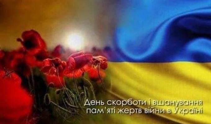 Сьогодні в Україні День скорботи та вшанування пам’яті жертв війни Сьогодні в Україні День скорботи та вшанування пам’яті жертв війни