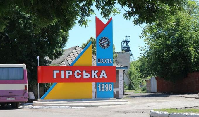 В неділю шахта «Гірська» відзначила ювілей В неділю шахта «Гірська» відзначила ювілей