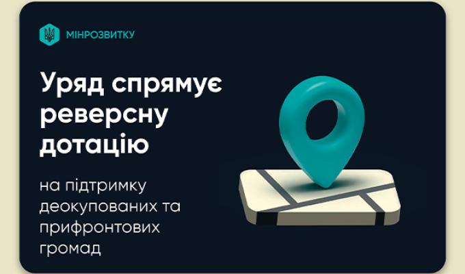 Уряд спрямує реверсну дотацію на підтримку деокупованих та прифронтових громад Уряд спрямує реверсну дотацію на підтримку деокупованих та прифронтових громад