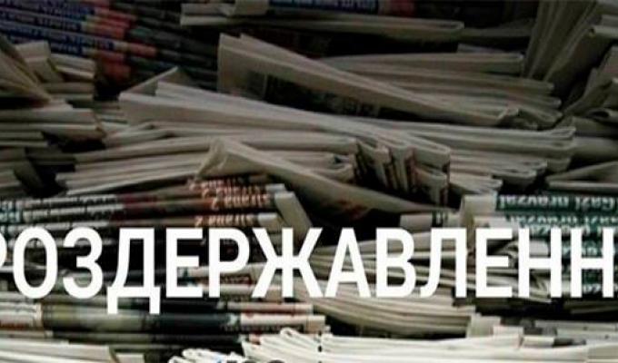 Роздержавлення друкованих ЗМІ Роздержавлення друкованих ЗМІ