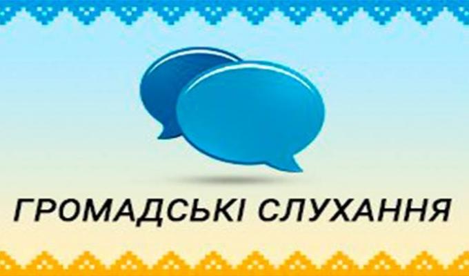 26 червня 2018 року відбулися громадські слухання.