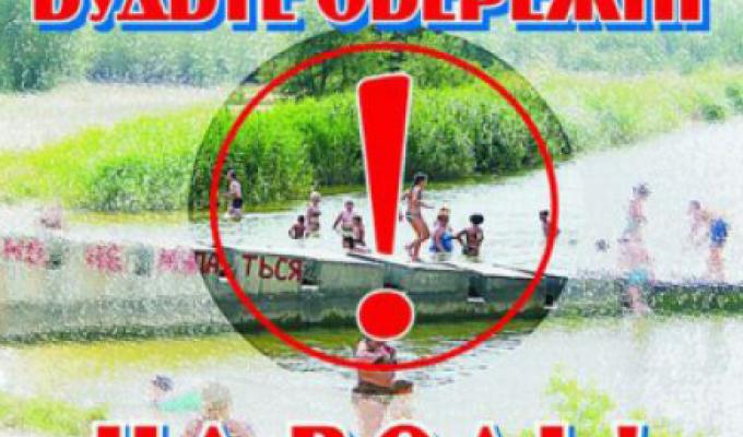 Нагадування про заборону купання на не обладнаних водоймах Нагадування про заборону купання на не обладнаних водоймах