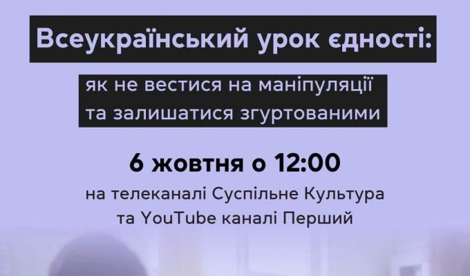 Фільтр. Національний проєкт з медіаграмотності організовує Всеукраїнський урок єдності Фільтр. Національний проєкт з медіаграмотності організовує Всеукраїнський урок єдності