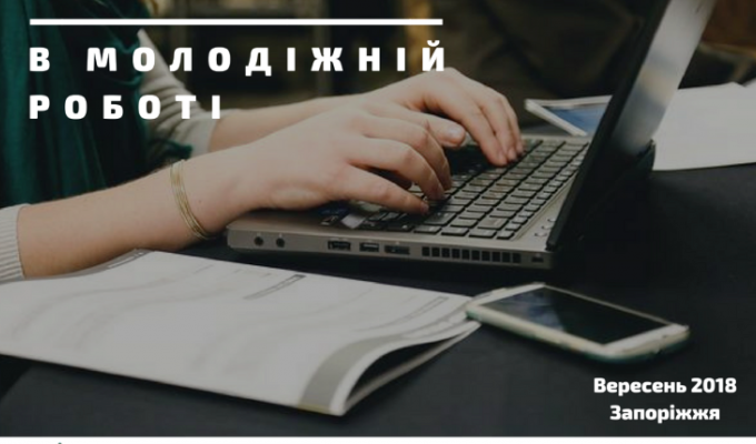 Запрошуємо на Всеукраїнський тренінг «DIGITAL в молодіжній роботі» Запрошуємо на Всеукраїнський тренінг «DIGITAL в молодіжній роботі»