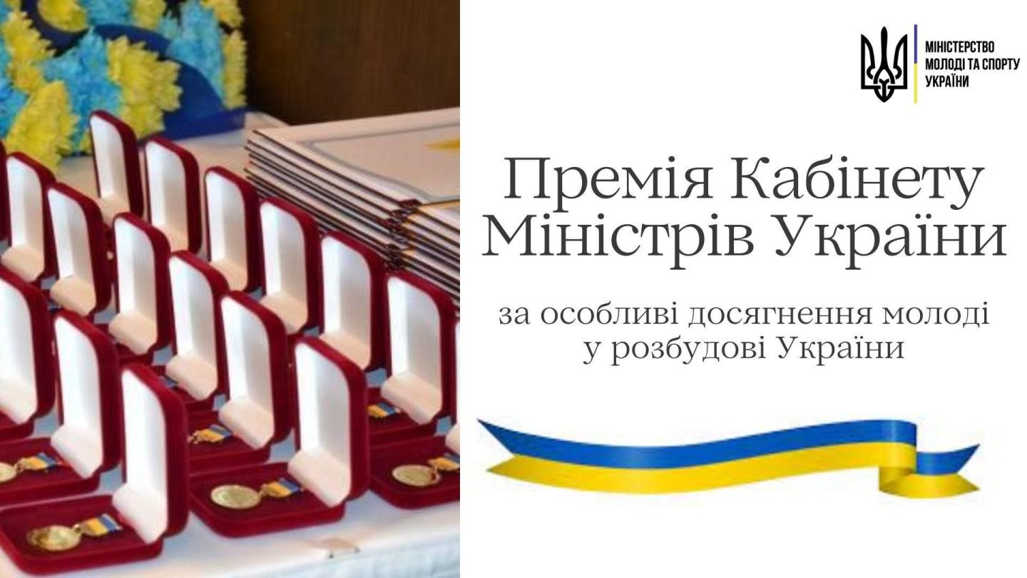 Премія КМУ